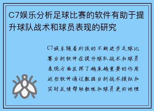 C7娱乐分析足球比赛的软件有助于提升球队战术和球员表现的研究