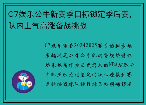 C7娱乐公牛新赛季目标锁定季后赛，队内士气高涨备战挑战