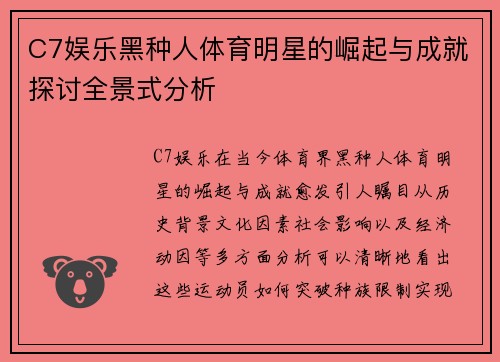 C7娱乐黑种人体育明星的崛起与成就探讨全景式分析