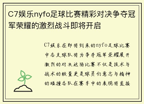 C7娱乐nyfo足球比赛精彩对决争夺冠军荣耀的激烈战斗即将开启