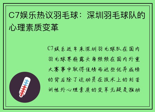 C7娱乐热议羽毛球：深圳羽毛球队的心理素质变革