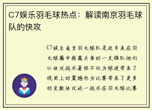 C7娱乐羽毛球热点：解读南京羽毛球队的快攻