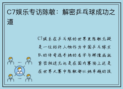 C7娱乐专访陈敏：解密乒乓球成功之道