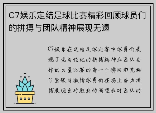 C7娱乐定结足球比赛精彩回顾球员们的拼搏与团队精神展现无遗