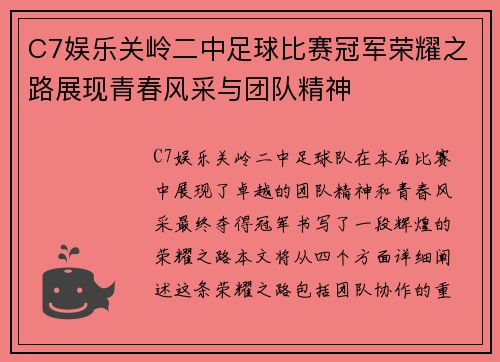 C7娱乐关岭二中足球比赛冠军荣耀之路展现青春风采与团队精神