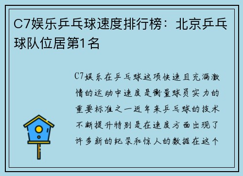 C7娱乐乒乓球速度排行榜：北京乒乓球队位居第1名