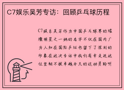 C7娱乐吴芳专访：回顾乒乓球历程