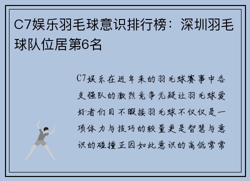 C7娱乐羽毛球意识排行榜：深圳羽毛球队位居第6名