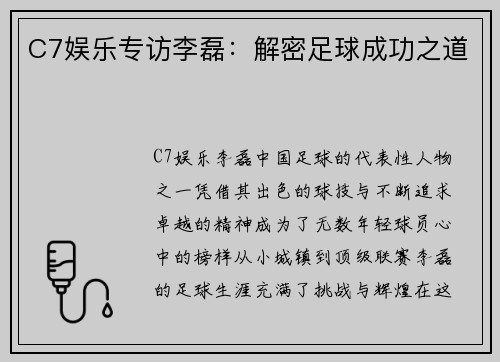 C7娱乐专访李磊：解密足球成功之道