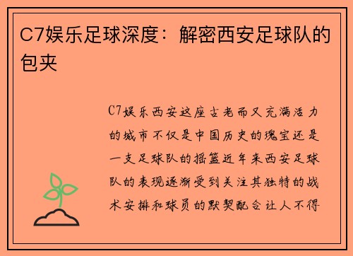 C7娱乐足球深度：解密西安足球队的包夹