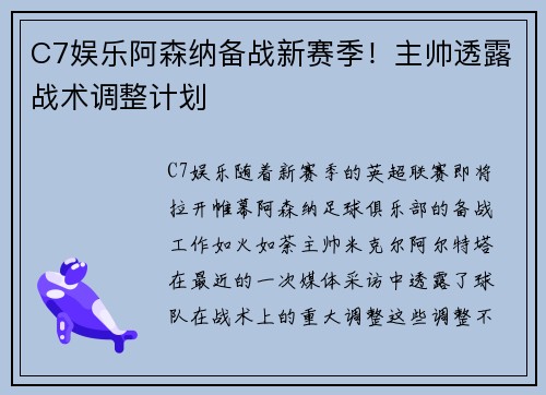 C7娱乐阿森纳备战新赛季！主帅透露战术调整计划