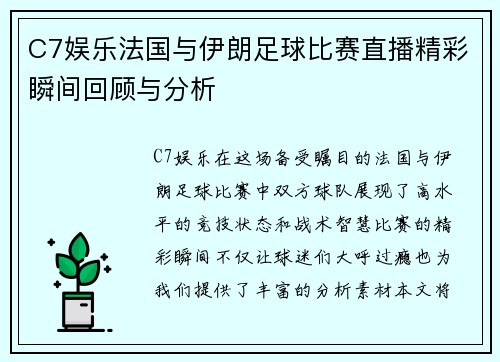 C7娱乐法国与伊朗足球比赛直播精彩瞬间回顾与分析