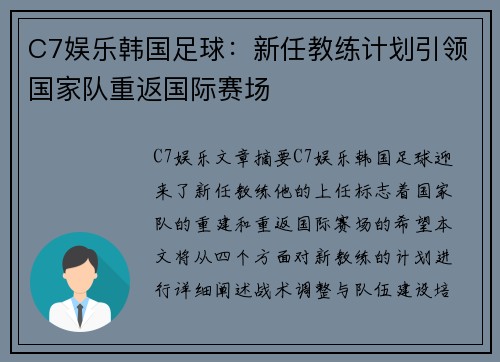 C7娱乐韩国足球：新任教练计划引领国家队重返国际赛场