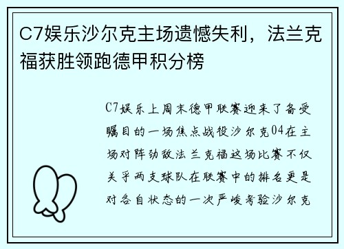 C7娱乐沙尔克主场遗憾失利，法兰克福获胜领跑德甲积分榜