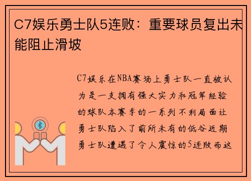 C7娱乐勇士队5连败：重要球员复出未能阻止滑坡