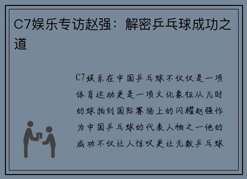C7娱乐专访赵强：解密乒乓球成功之道