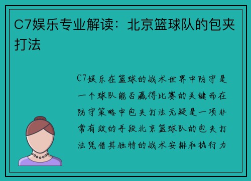C7娱乐专业解读：北京篮球队的包夹打法