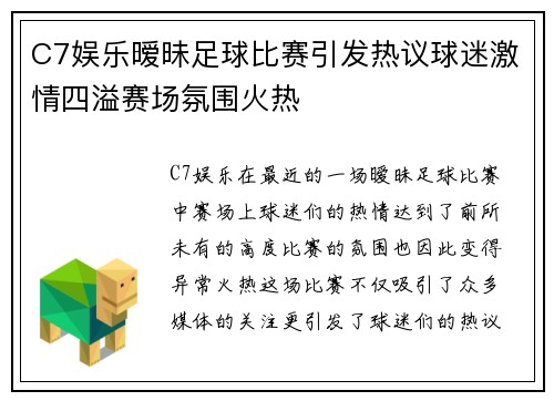 C7娱乐暧昧足球比赛引发热议球迷激情四溢赛场氛围火热