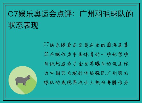 C7娱乐奥运会点评：广州羽毛球队的状态表现
