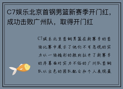 C7娱乐北京首钢男篮新赛季开门红，成功击败广州队，取得开门红