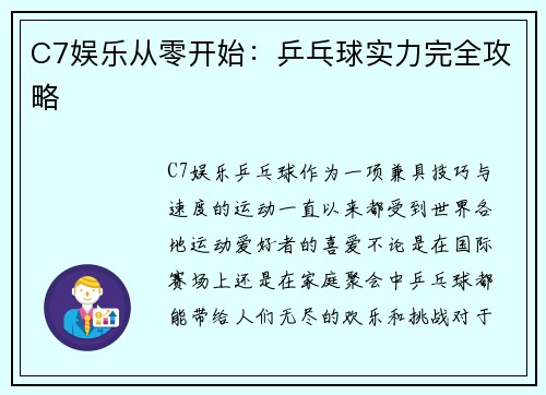 C7娱乐从零开始：乒乓球实力完全攻略