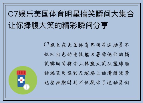 C7娱乐美国体育明星搞笑瞬间大集合让你捧腹大笑的精彩瞬间分享