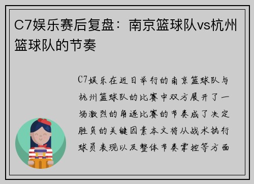 C7娱乐赛后复盘：南京篮球队vs杭州篮球队的节奏