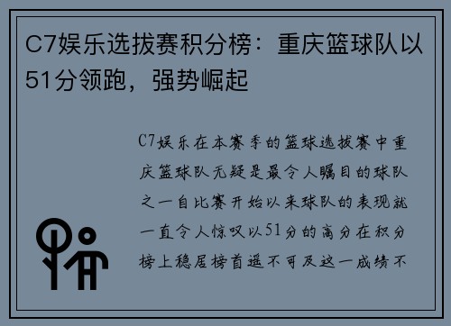 C7娱乐选拔赛积分榜：重庆篮球队以51分领跑，强势崛起