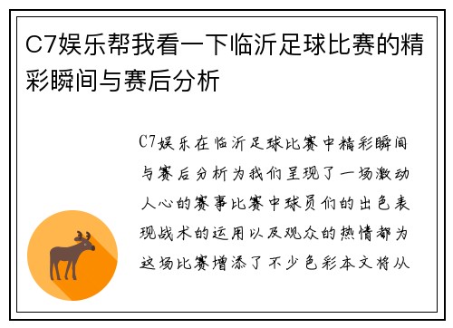 C7娱乐帮我看一下临沂足球比赛的精彩瞬间与赛后分析