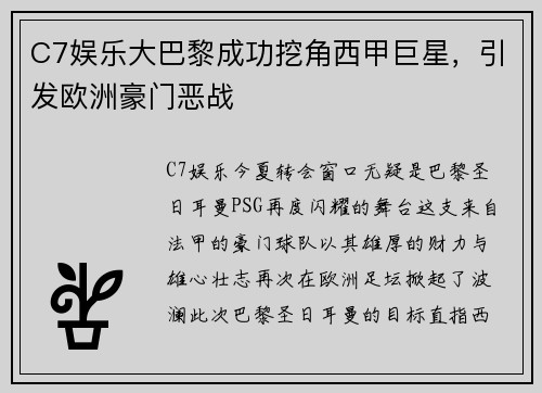C7娱乐大巴黎成功挖角西甲巨星，引发欧洲豪门恶战