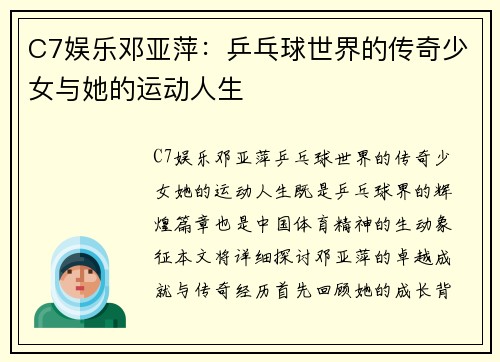 C7娱乐邓亚萍：乒乓球世界的传奇少女与她的运动人生