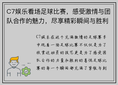 C7娱乐看场足球比赛，感受激情与团队合作的魅力，尽享精彩瞬间与胜利的喜悦