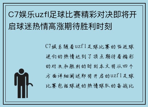 C7娱乐uzfl足球比赛精彩对决即将开启球迷热情高涨期待胜利时刻