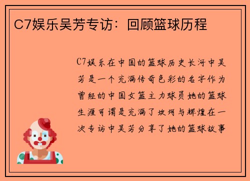 C7娱乐吴芳专访：回顾篮球历程
