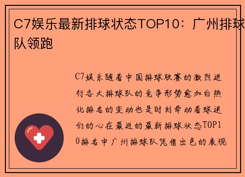 C7娱乐最新排球状态TOP10：广州排球队领跑
