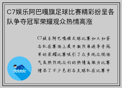 C7娱乐阿巴嘎旗足球比赛精彩纷呈各队争夺冠军荣耀观众热情高涨