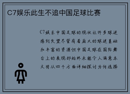 C7娱乐此生不追中国足球比赛