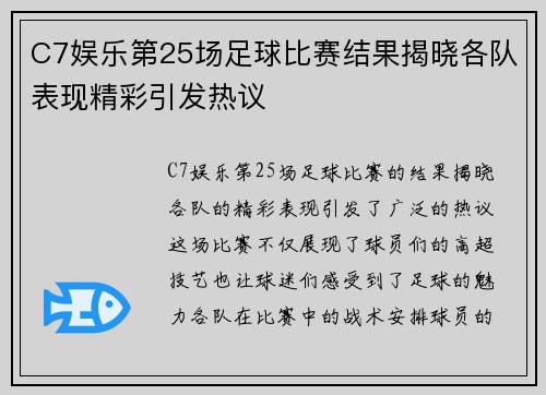 C7娱乐第25场足球比赛结果揭晓各队表现精彩引发热议