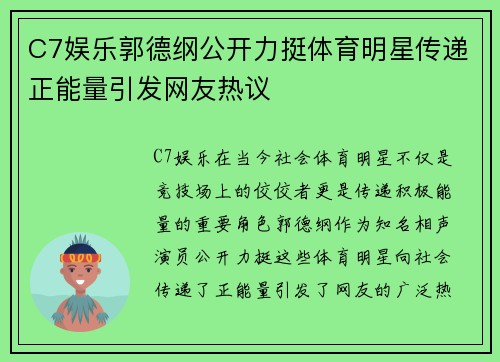 C7娱乐郭德纲公开力挺体育明星传递正能量引发网友热议