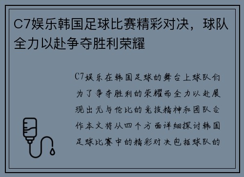 C7娱乐韩国足球比赛精彩对决，球队全力以赴争夺胜利荣耀