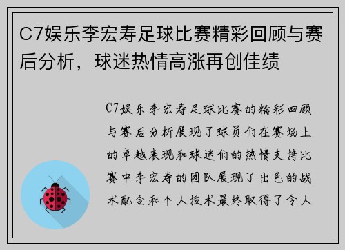 C7娱乐李宏寿足球比赛精彩回顾与赛后分析，球迷热情高涨再创佳绩