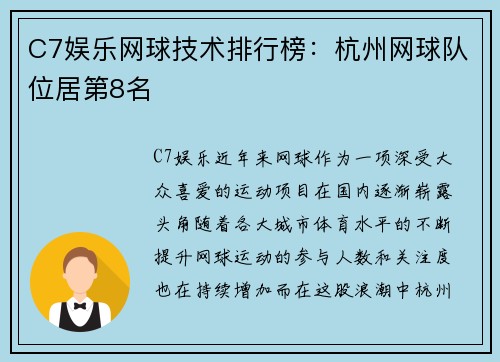 C7娱乐网球技术排行榜：杭州网球队位居第8名