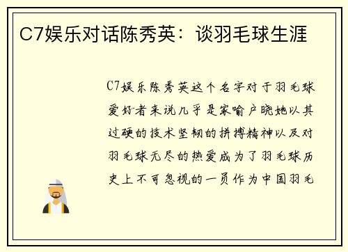 C7娱乐对话陈秀英：谈羽毛球生涯