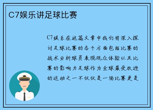 C7娱乐讲足球比赛