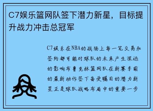 C7娱乐篮网队签下潜力新星，目标提升战力冲击总冠军