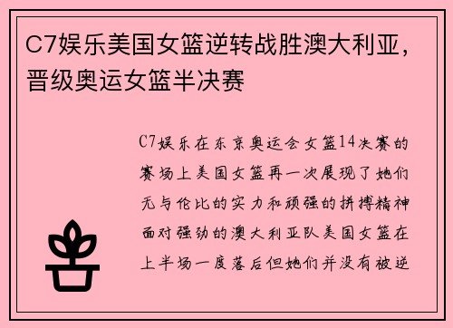 C7娱乐美国女篮逆转战胜澳大利亚，晋级奥运女篮半决赛