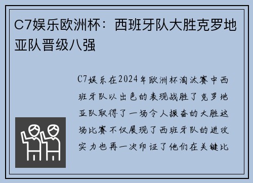 C7娱乐欧洲杯：西班牙队大胜克罗地亚队晋级八强