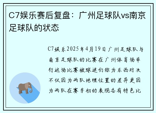 C7娱乐赛后复盘：广州足球队vs南京足球队的状态