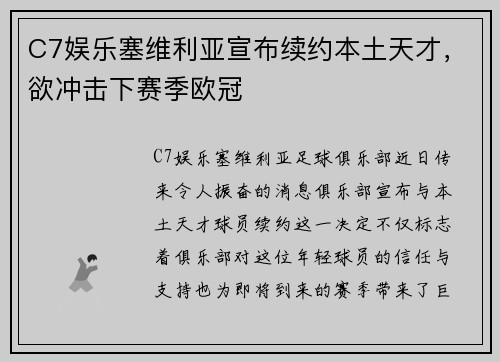 C7娱乐塞维利亚宣布续约本土天才，欲冲击下赛季欧冠