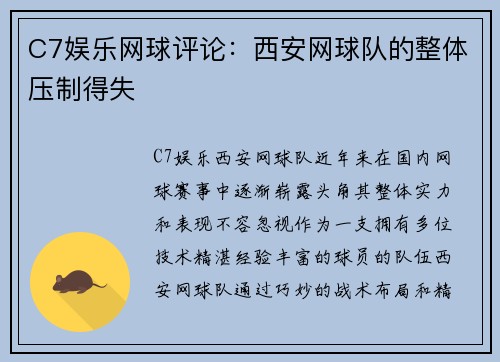 C7娱乐网球评论：西安网球队的整体压制得失